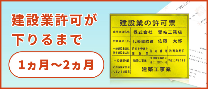 建設業許可が下りるまで1ヵ月～2ヵ月