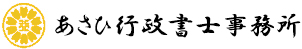 あさひ行政書士事務所