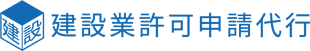 建設業許可申請代行（岐阜県知事）