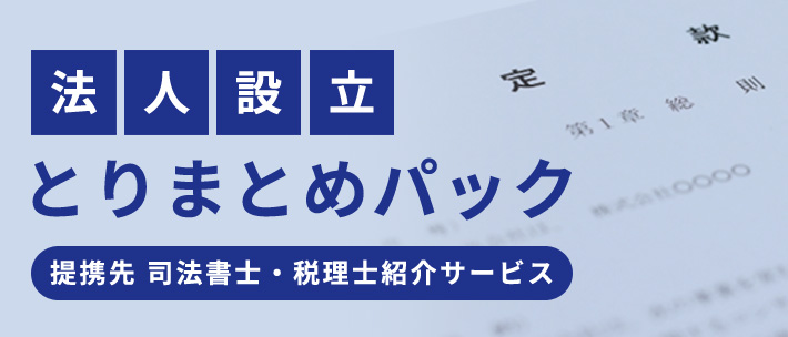 法人設立とりまとめパック