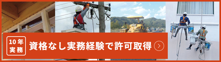 資格なし実務経験で許可取得