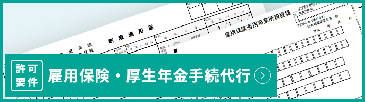 雇用保険・厚生年金手続代行