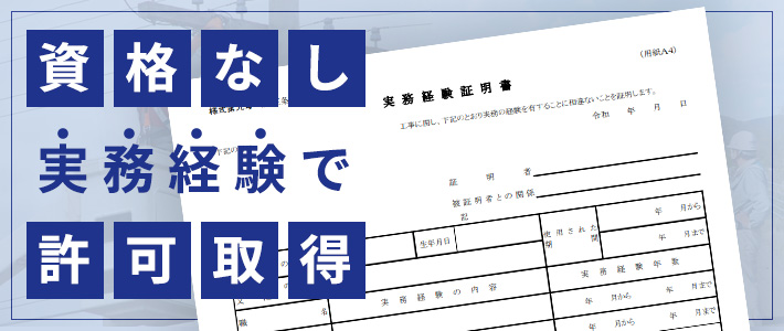 資格なし、実務経験で許可取得