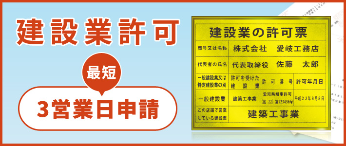 建設業許可最短3営業日申請