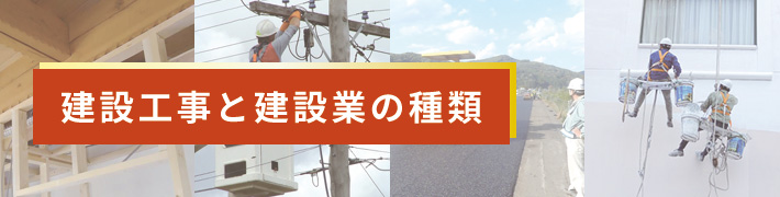 建設工事と建設業の種類