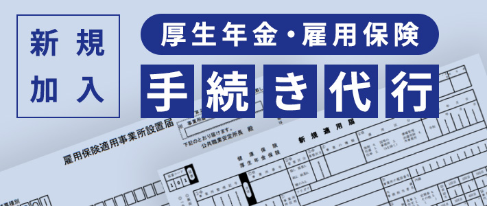 厚生年金・雇用保険新規加入手続き代行