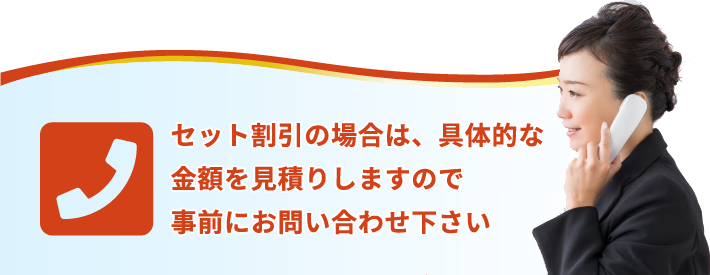 セット割引の場合は、具体的な金額を見積りしますので事前にお問い合わせ下さい