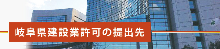 岐阜県建設業許可の申請先